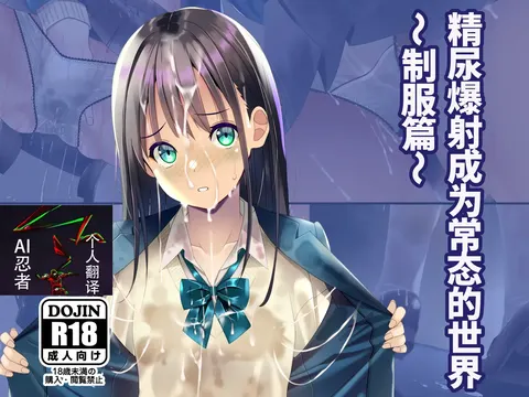 精尿爆射成为常态的世界～制服篇～ |Seieki Oshikko Bukkake ga Atarimae ni Natta Sekai ~Blazer Hen~