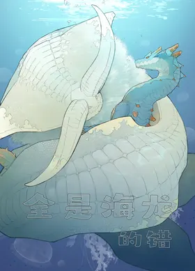 Subete ragiakurusu no Sei | 全是海龙的错
