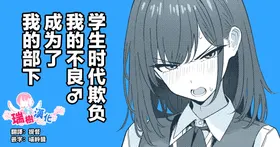 Gakusei Jidai, Boku o Ijimeteita Yankee ga Buka toshite Haittekita Ken | 学生时代欺负我的不良♂成为了我的部下