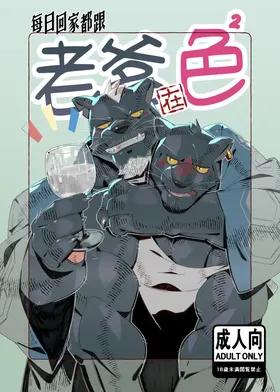 每日回家都跟老爹在色色！[Chinese]