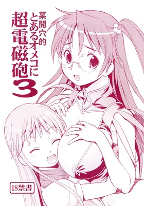 Toaru Omeko ni Railgun 3 | 某開穴的超電磁砲 3