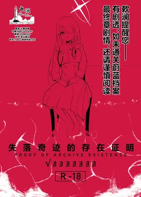 Ishitsu shita Kiseki no Sonzai Shoumei - PROOF OF ARCHIVE EXISTENCE | 失落奇迹的存在证明