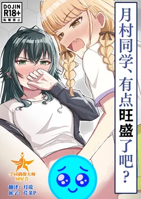 月村同学、有点旺盛了吧?