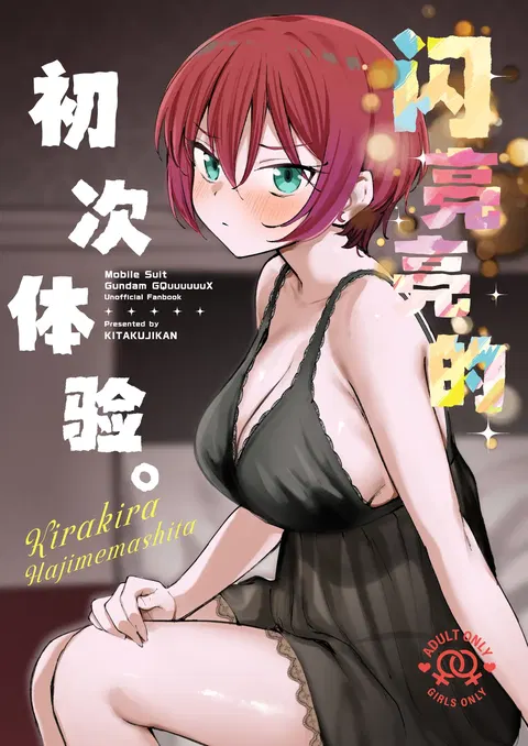 Kirakira Hajimemashita. | 闪亮亮的初次体验。