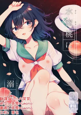 Suimitutou ni Oboruru | 沉沦于水蜜桃中