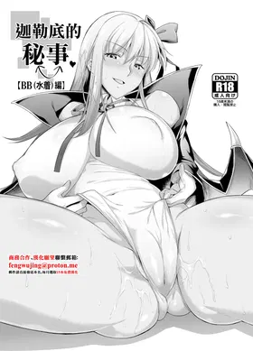 Chaldea no Jouji (Mizugi BB Hen) | 迦勒底的秘事