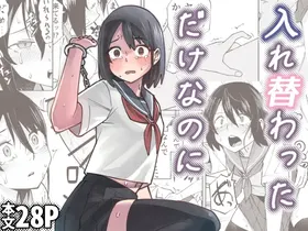 Irekawatta dake nanoni | 明明只是交换了身体