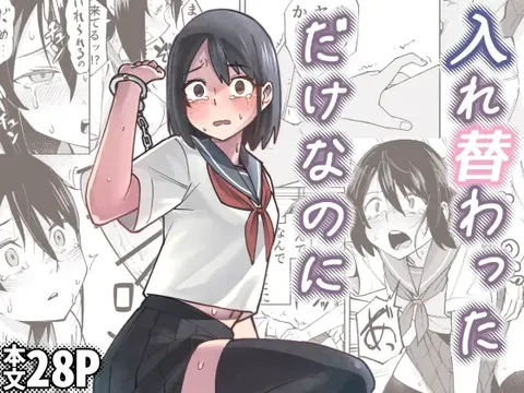 Irekawatta dake nanoni | 明明只是交换了身体