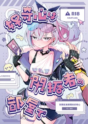 Koukishin wa Kaitakusha no Heya de | 對開拓者房間的好奇心
