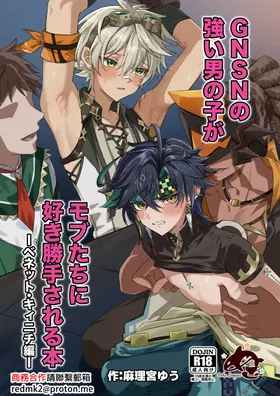 GNSN no tsuyoi otokonoko ga mobu-tachi ni suki katte sa reru hon - Benetto kyinichi-hen