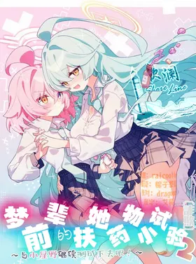 Yume Senpai no Futanari Yaku Chiken 2 ~Motto Hoshino-chan to Issho!~ | 梦前辈的扶她药物小试验2 ~与小星野一同测试到底吧！~