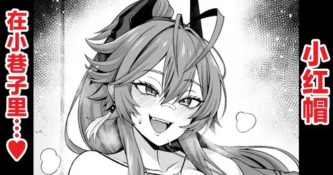 レッドフード、路地里でチンピラと…❤