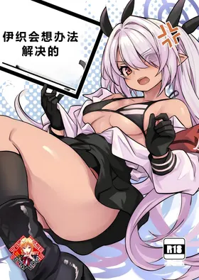 Iori ga Nantoka Shite Kureru | 伊织会想办法解决的