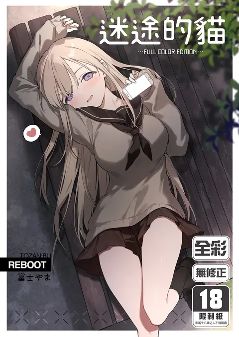 Mayoi Neko -Full Color Edition-｜迷途的貓 -Full Color Edition