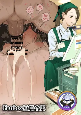 Fanbox短篇合集