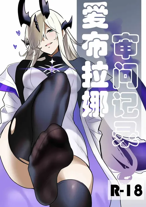 爱布拉娜的审问记录