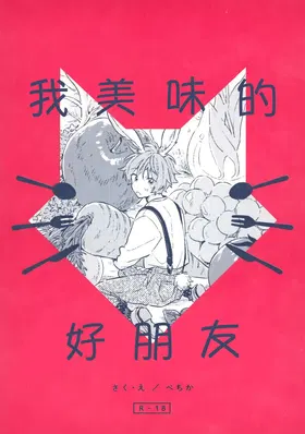 Oishii Tomodachi | 美味的朋友