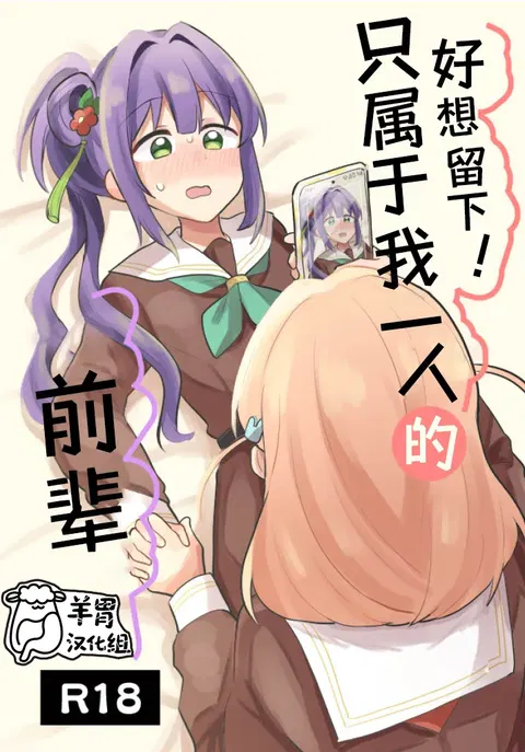 Nokoshitai! Atashi dake no Senpai  | 好想留下！只属于我一人的前辈