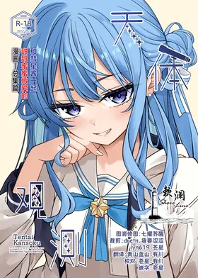 Tentai Kansoku | 天体观测