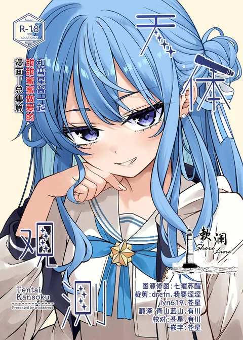 Tentai Kansoku | 天体观测