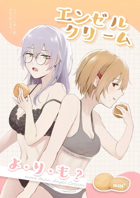 Enzerukurimu Yorimo | 比起天使巧贝更...？