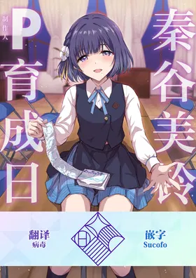 Hataya Misuzu no P Ikusei Nisshi | 秦谷美铃的制作人育成日志