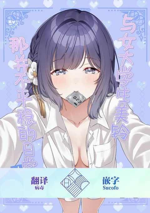Joshidaisei Misuzu to Odayaka denai Nichijou ~Junai Hen~ | 与女大学生美铃那并不平稳的日常~纯爱篇~