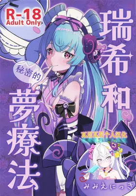 Mizuki to Himitsu no Yume Ryouhou | 瑞希和秘密的夢療法