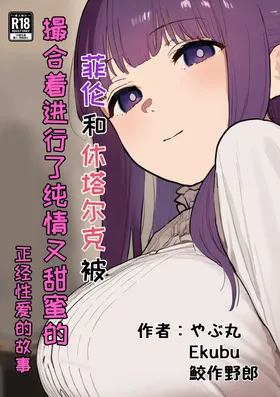 フェルンとシュタルクが純情いちゃらぶ本気セックスする話 | 菲伦和休塔尔克被撮合着进行了纯情又甜蜜的正经性爱的故事