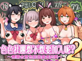 H na Bukatsu ni Hairimasenka? 2 -Doui Fuyou de Hame Makuru Bukatsu- | 色色社團想不想要加入呢? 2 -無需合意也能做愛做到爽