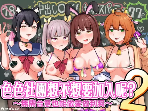 H na Bukatsu ni Hairimasenka? 2 -Doui Fuyou de Hame Makuru Bukatsu- | 色色社團想不想要加入呢? 2 -無需合意也能做愛做到爽