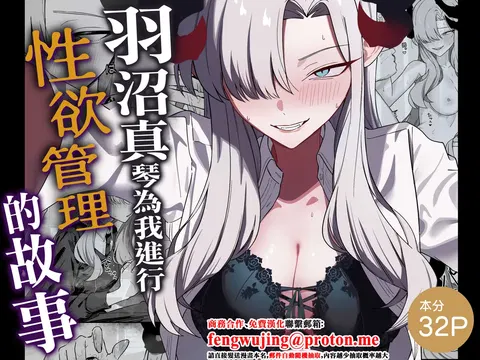 Hanuma Makoto ni Seiyoku Kanri Sareru Ohanashi | 羽沼真琴為我進行性欲管理的故事