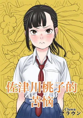 Satsukawa Momoko no Kunou