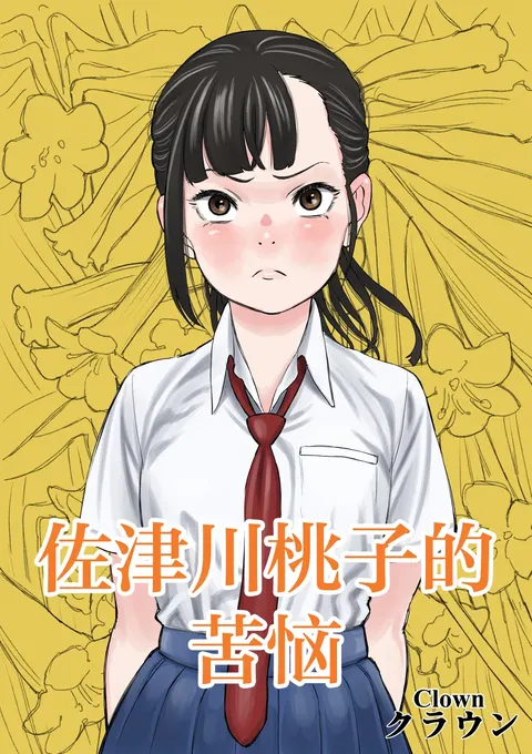 Satsukawa Momoko no Kunou