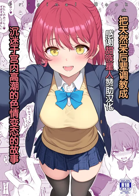 Tennen no Kouhai o Kaihatsu shite Nakaiki ga Daisuki na Hentai ni suru made | 把天然呆后辈调教成沉迷于宫内高潮的色情变态的故事