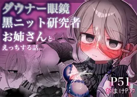 Downer Megane Kuro Neet Kenkyuusha Onee-san to Ecchi Suru Hanashi. | 和阴郁眼镜黑针织衫研究员大姐姐色色的故事。