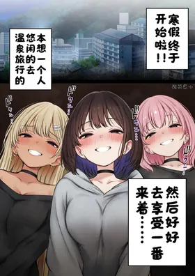 Boku no Heya ga Osananajimi Gyaru no Yari-beya ni Natta Hanashi Onsen Ryokan-hen