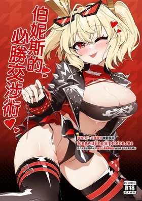 Burnice no Hisshou Koushoujutsu | 伯妮斯的必勝交涉術