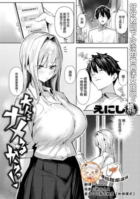 Otona o Nameru kara!