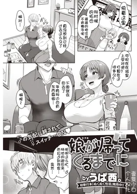 Musume ga kaette kuru made ni