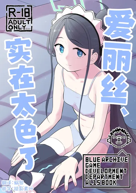 Alice, Erosugiru | 爱丽丝，实在太色了
