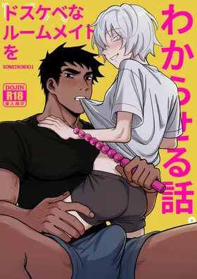 ドスケベなルームメイトをわからせる话｜调教好色室友的故事