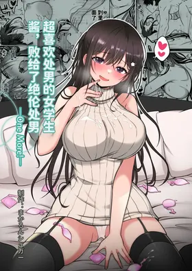 Doutei Daisuki Jogakusei-chan, Zetsurin Doutei ni Haiboku suru. ―One More!― | 超喜欢处男的女学生酱，败给了绝伦处男—One More!