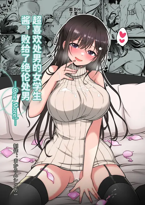 Doutei Daisuki Jogakusei-chan, Zetsurin Doutei ni Haiboku suru. ―One More!― | 超喜欢处男的女学生酱，败给了绝伦处男—One More!