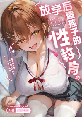 HOKAGO KODUKURI SEIKYOIKU -Pure de Sukebe na Hatsuiku Ii Ko ni Man to Man Nakadashi- | 放学后造孩子的性教育~对清纯色情发育良好的孩子一对一中出~