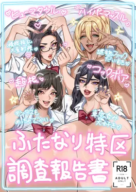 Futanari Tokku Chousa Houkokusho | 扶她特区调查报告