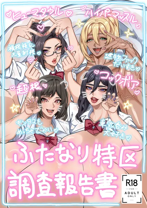 Futanari Tokku Chousa Houkokusho | 扶她特区调查报告