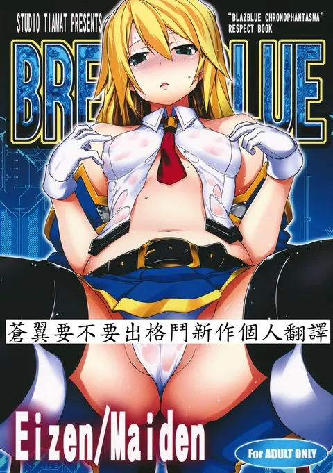 BREAK BLUE Eizen/Maiden