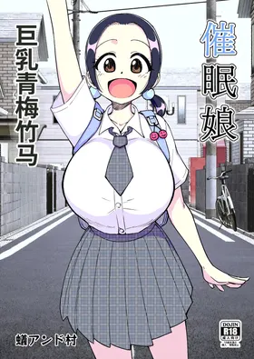 Saimin Musume ~ Mune no Ooki na Osananajimi~ | 催眠娘巨乳青梅竹马