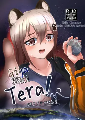Giga突破到Tera！超！巨大少女短篇集